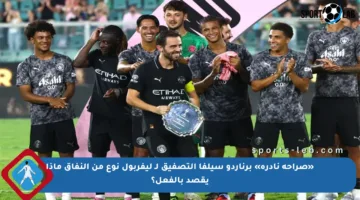 «صراحة نادرة» برناردو سيلفا التصفيق لـ ليفربول نوع من النفاق ماذا يقصد بالفعل؟